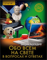 Энциклопедия. Обо всём на свете в вопросах и ответах