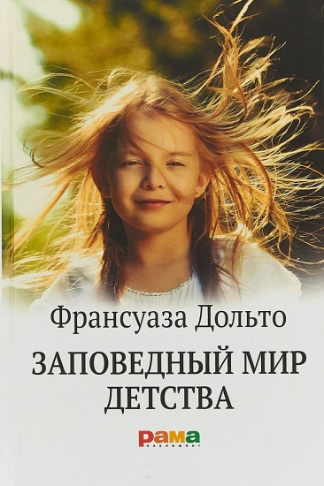 Заповедный мир детства