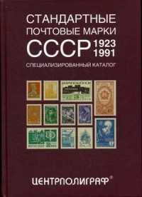 Стандартные почтовые марки СССР. 1923-1991. Специализированный каталог