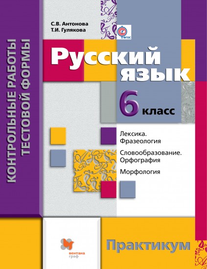 Русский язык. 6 класс. Контрольные работы тестовой формы. Практикум