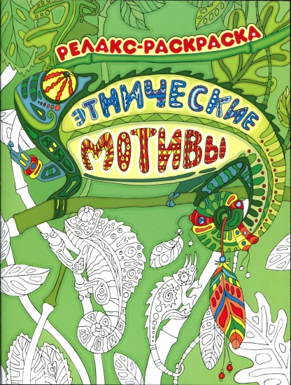 Этнические мотивы. Релакс-раскраска