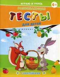Развивающие тесты для детей (с наклейками)
