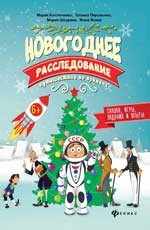 Новогоднее расследование. Путешествие во времени