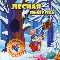 Лесная прогулка. Книжка с наклейками