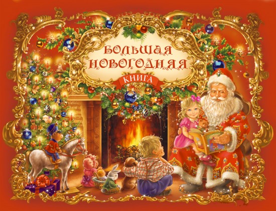 Большая новогодняя книга. Сборник