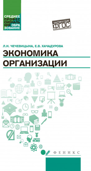 Экономика организации. Учебное пособие