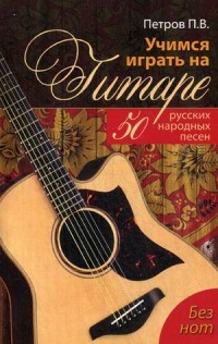 Учимся играть на гитаре без нот. Учебное пособие. 50 русских народных песен