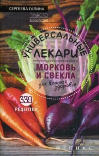 Универсальные лекари морковь и свекла для вашего здоровья. 339 рецептов