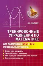 Тренировочные упражнения по матемематике. Профильный уровень