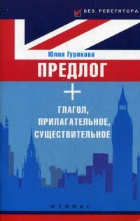 Предлог + глагол, прилагательное, существительное