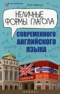 Неличные формы глагола современного английского языка. Учебное пособие