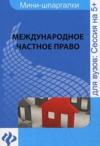 Международное частное право. Учебное пособие для студентов вузов