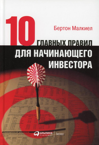10 главных правил для начинающего инвестора