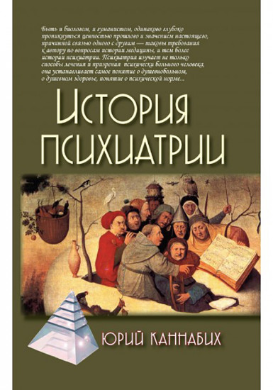 История психиатрии. 3-е издание