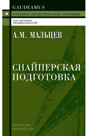 Снайперская подготовка. Учебное практическое пособие