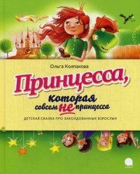 Принцесса, которая совсем не принцесса. Детская сказка про заколдованных взрослых
