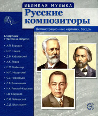 Великая музыка. Русские композиторы. 12 демонстрационных картинок с текстом