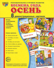 Демонстрационные картинки Супер. Времена года. Осень. 8 демонстрационных картинок с текстом