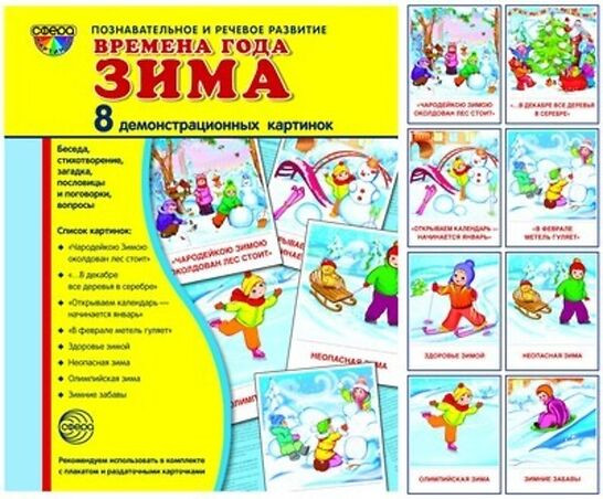 Демонстрационные картинки «Времена года. Зима»