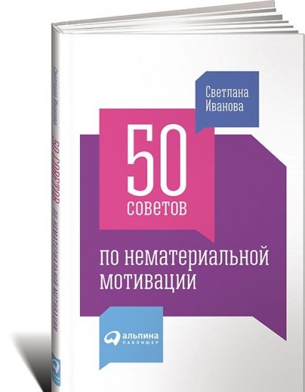 50 советов по нематериальной мотивации