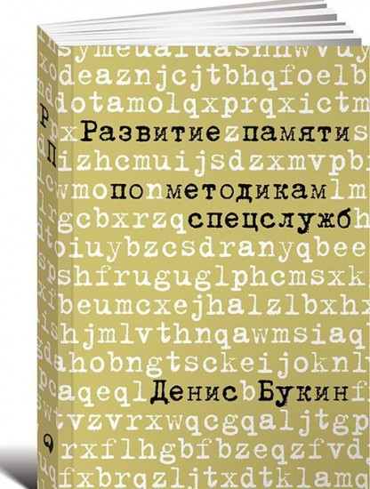 Развитие памяти по методикам спецслужб. Карманная версия