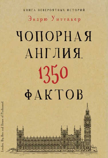 Книга невероятных. Чопорная Англия. 1350 фактов