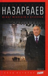 Назарбаев. Между медведем и драконом. Выпуск 46