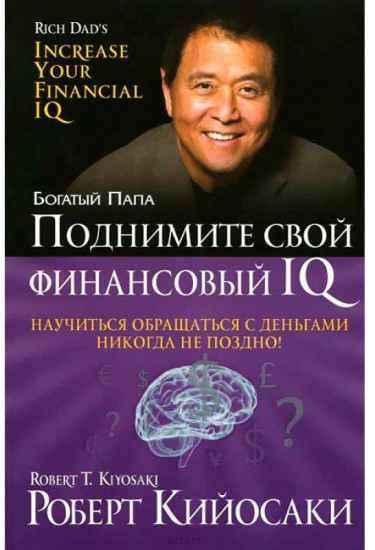 Поднимите свой финансовый IQ