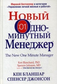 Новый Одноминутный Менеджер