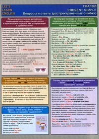 LET`S LEARN ENGLISH. Глагол. PRESENT SIMPLE. Вопросы и ответы (рапсространенные ошибки)