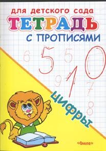 Цифры. Тетрадь с прописями