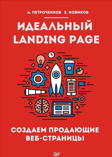 Идеальный Landing Page. Создаем продающие веб-страницы