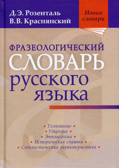Фразеологический словарь русского языка