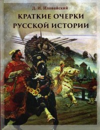 Краткие очерки русской истории