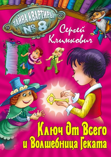 Ключ от Всего и Волшебница Геката