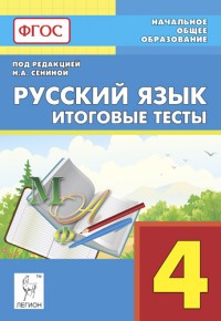 Русский язык. 4 класс. Итоговые тесты. ФГОС