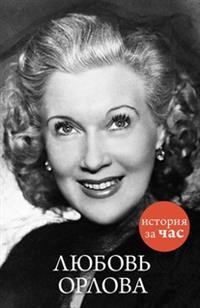 Любовь Орлова. История за час