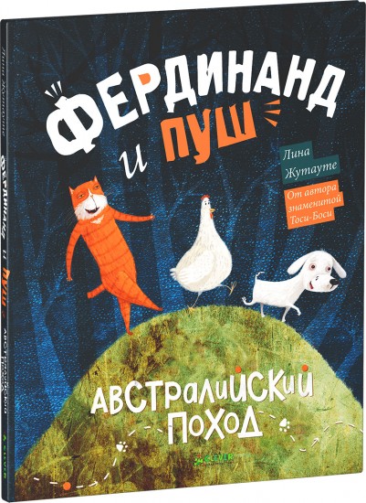 Фердинанд и Пуш. Австралийский поход