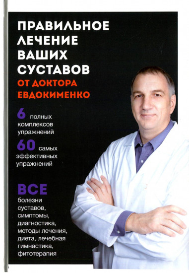 Правильное лечение ваших суставов от доктора Евдокименко