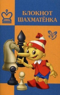 Блокнот шахматенка. Учебное пособие