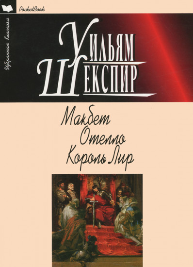 Макбет. Отелло. Король Лир. Трагедии