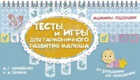 Тесты и игры для гармоничного развития малыша