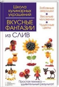 Вкусные фантазии из слив