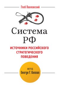 Система РФ. Источники Российского стратегического поведения