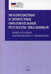Метапредметные и личностные образовательные результаты школьников. Новые практики формирования и оценивания. Учебно-методическое пособие. ФГОС