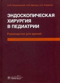 Эндоскопическая хирургия в педиатрии. Руководство для врачей