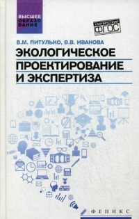 Экологическое проектирование и экспертиза. Учебник