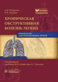 Хроническая обструктивная болезнь легких. Руководство для практикующих врачей