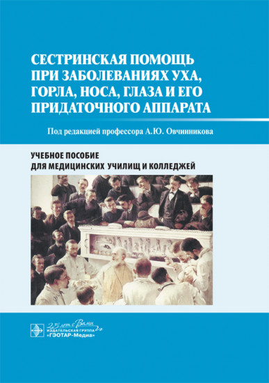 Сестринская помощь при заболеваниях уха, горла, носа, глаза и его придаточного аппарата. Уч. пособие