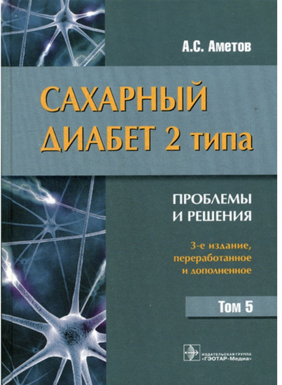 Сахарный диабет 2 типа. Проблемы и решения. Учебное пособие. Том 5